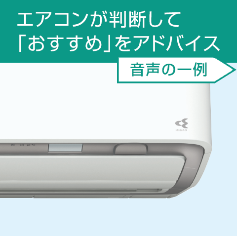 エアコンが判断して「おすすめ」をアドバイス 音声の一例